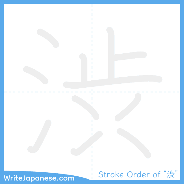 How to write Japanese kanji "渋" - stroke order animation
