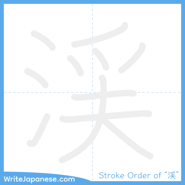 How to write Japanese kanji "渓" - stroke order animation