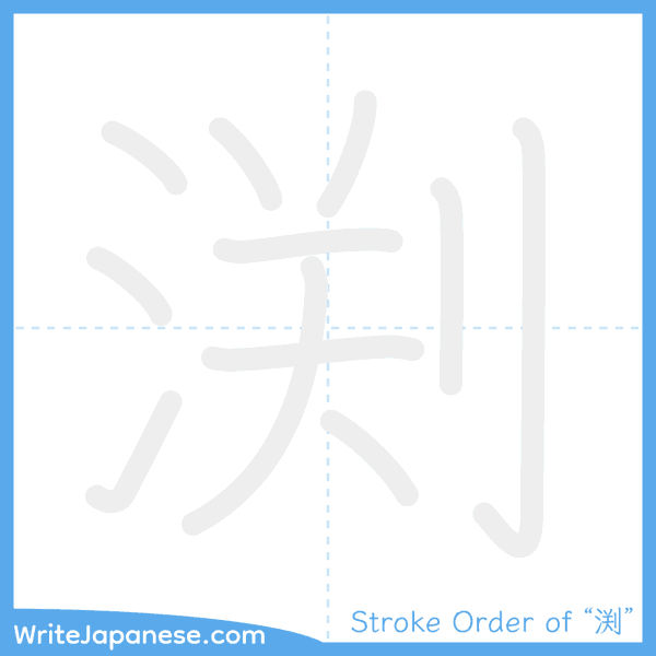 How to write Japanese kanji "渕" - stroke order animation