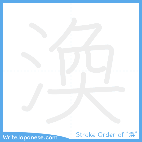 How to write Japanese kanji "渙" - stroke order animation