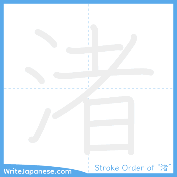 How to write Japanese kanji "渚" - stroke order animation