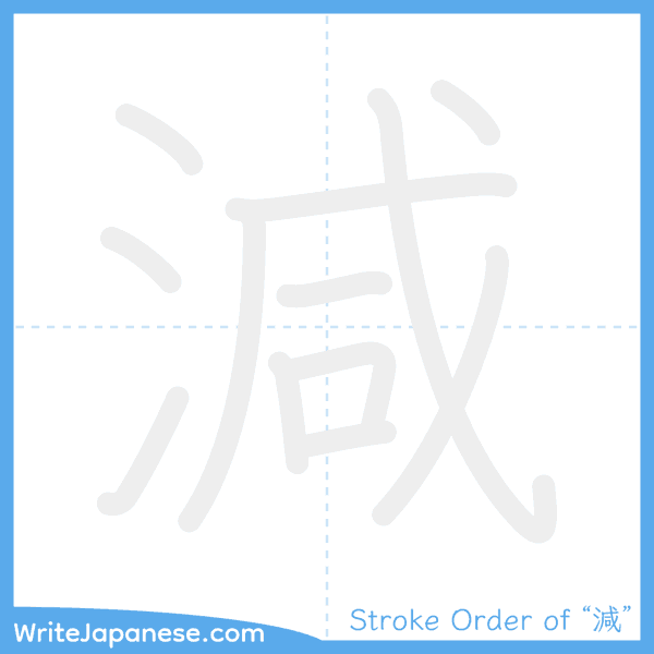 How to write Japanese kanji "減" - stroke order animation