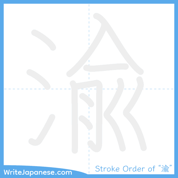 How to write Japanese kanji "渝" - stroke order animation