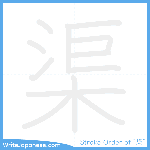 How to write Japanese kanji "渠" - stroke order animation