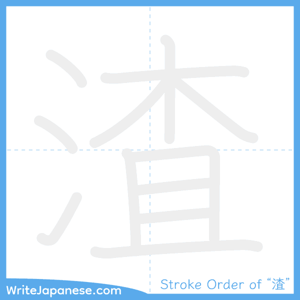 How to write Japanese kanji "渣" - stroke order animation