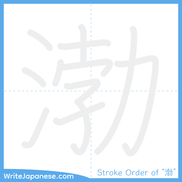 How to write Japanese kanji "渤" - stroke order animation