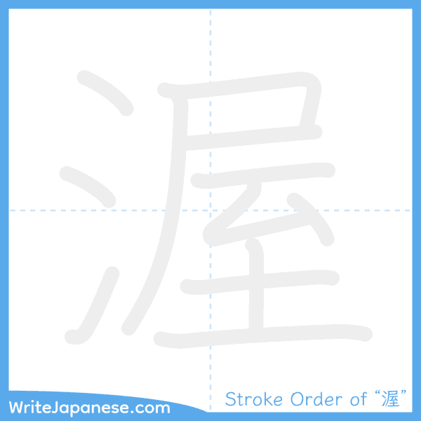 How to write Japanese kanji "渥" - stroke order animation