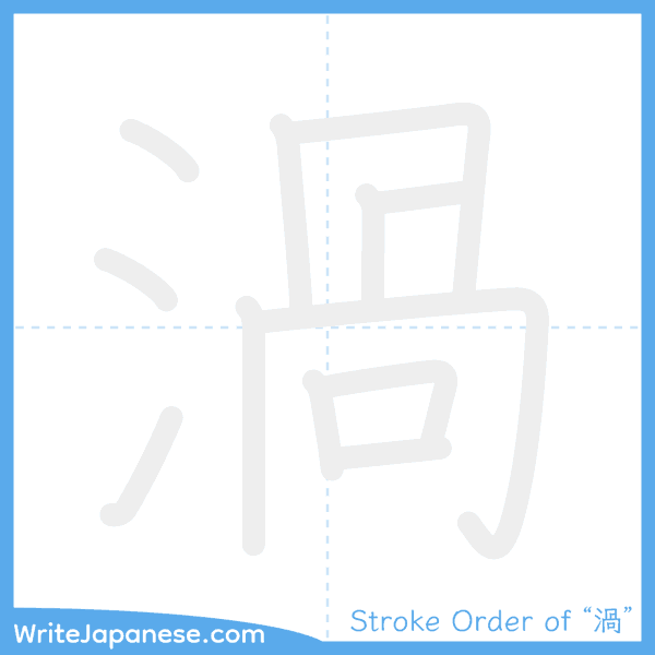 How to write Japanese kanji "渦" - stroke order animation