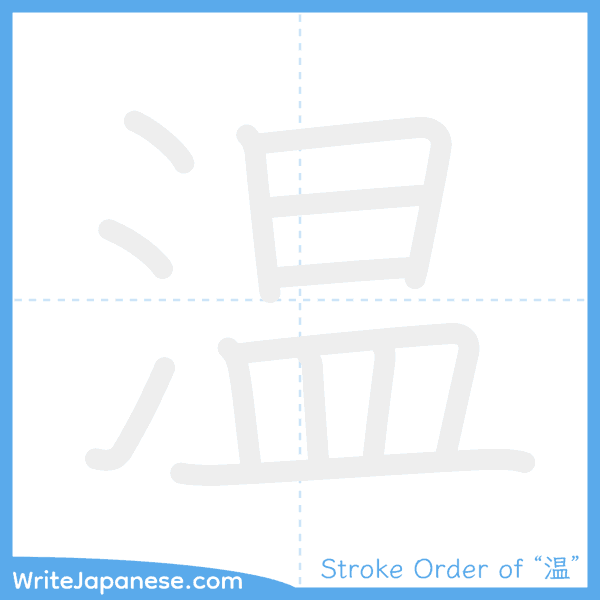 How to write Japanese kanji "温" - stroke order animation