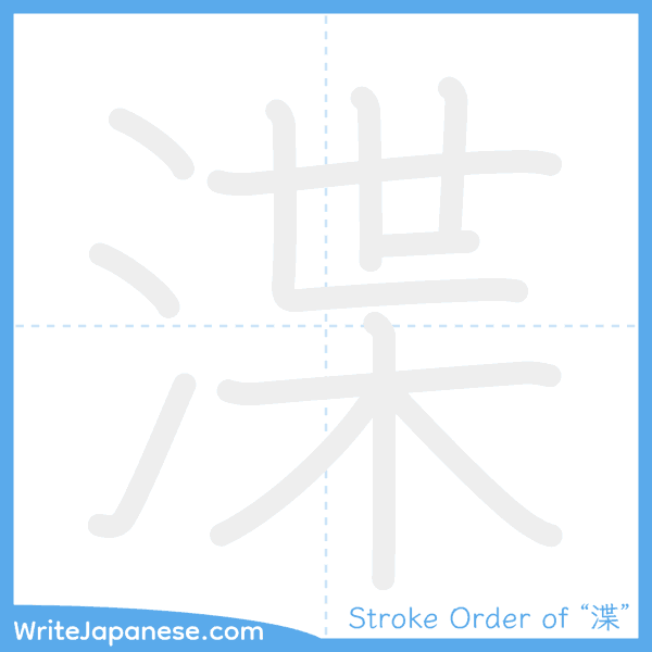 How to write Japanese kanji "渫" - stroke order animation