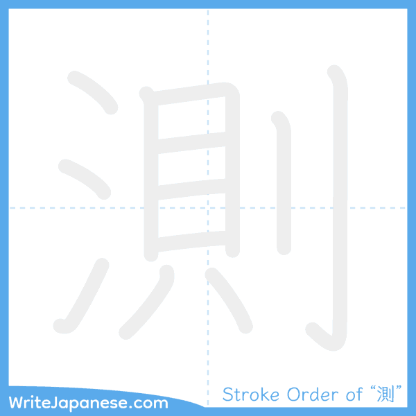 How to write Japanese kanji "測" - stroke order animation