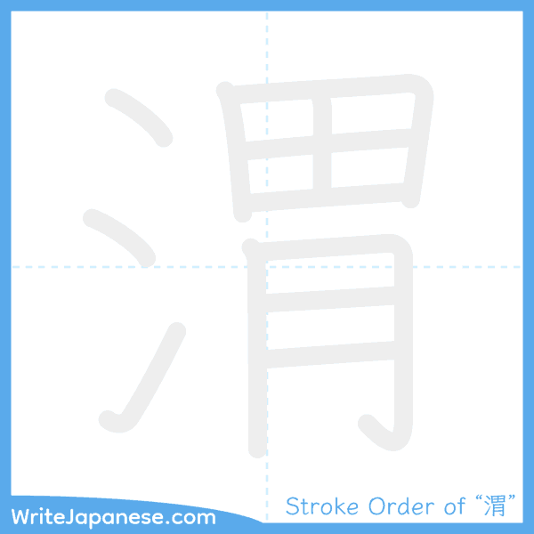 How to write Japanese kanji "渭" - stroke order animation