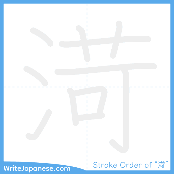 How to write Japanese kanji "渮" - stroke order animation