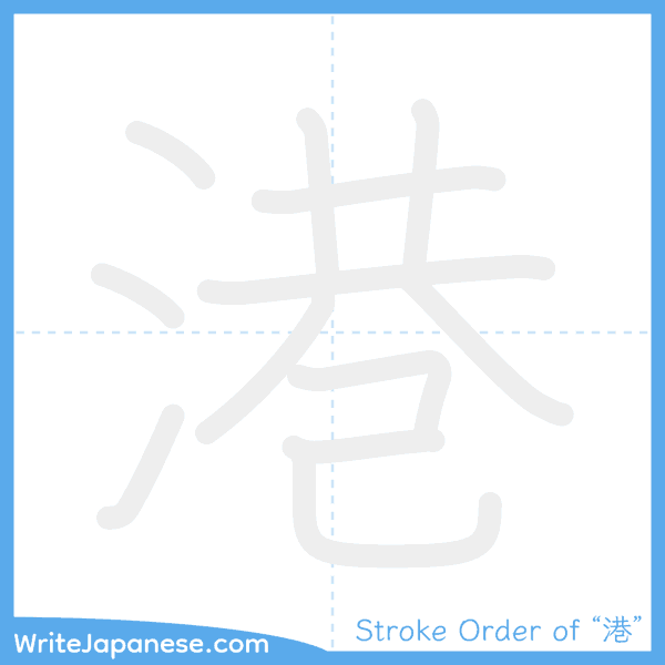 How to write Japanese kanji "港" - stroke order animation