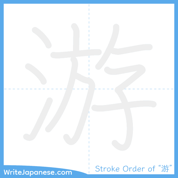 How to write Japanese kanji "游" - stroke order animation