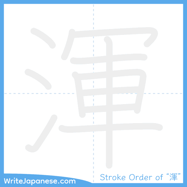 How to write Japanese kanji "渾" - stroke order animation