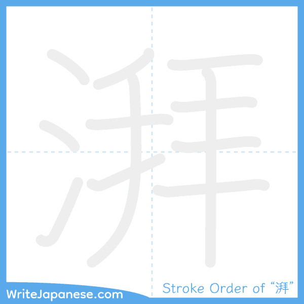 How to write Japanese kanji "湃" - stroke order animation