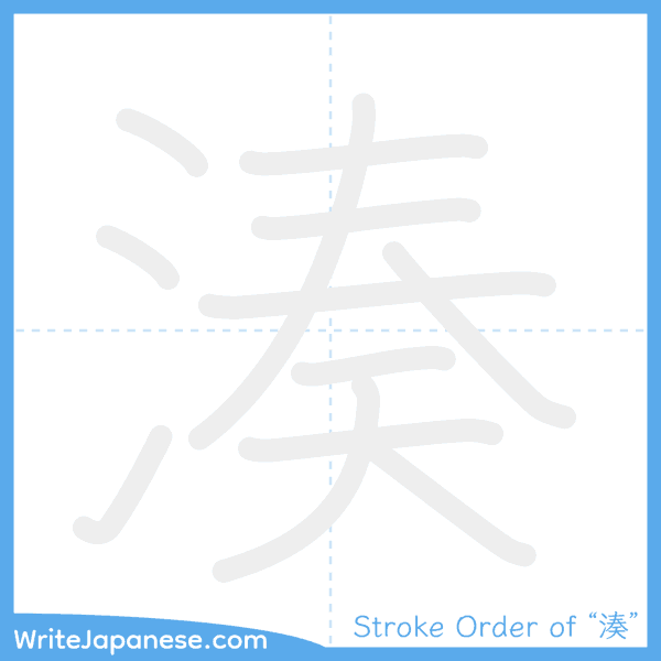 How to write Japanese kanji "湊" - stroke order animation