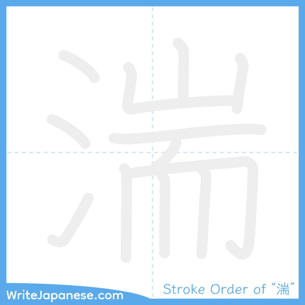 How to write Japanese kanji "湍" - stroke order animation