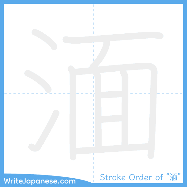 How to write Japanese kanji "湎" - stroke order animation
