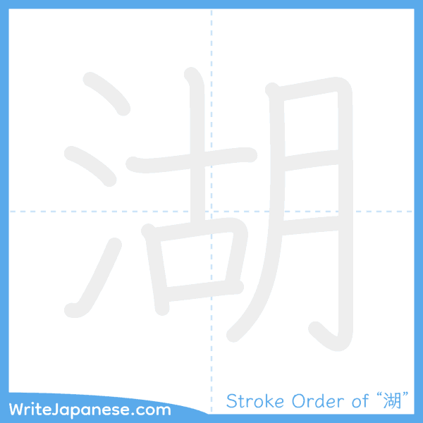 How to write Japanese kanji "湖" - stroke order animation
