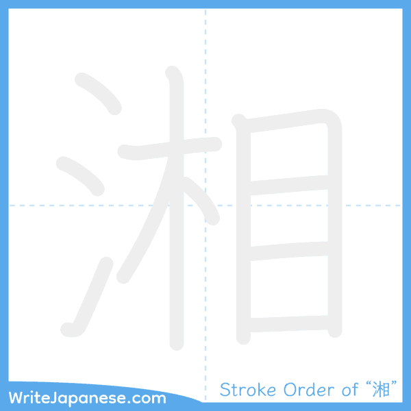 How to write Japanese kanji "湘" - stroke order animation