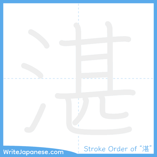 How to write Japanese kanji "湛" - stroke order animation