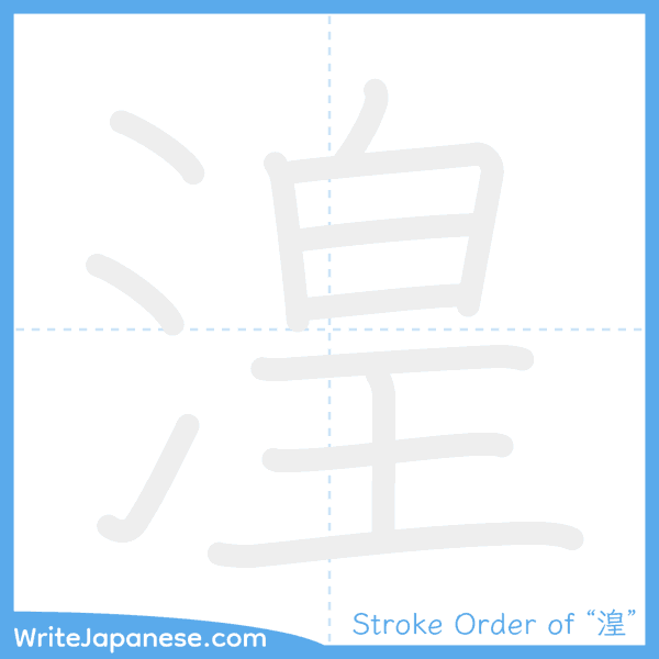 How to write Japanese kanji "湟" - stroke order animation
