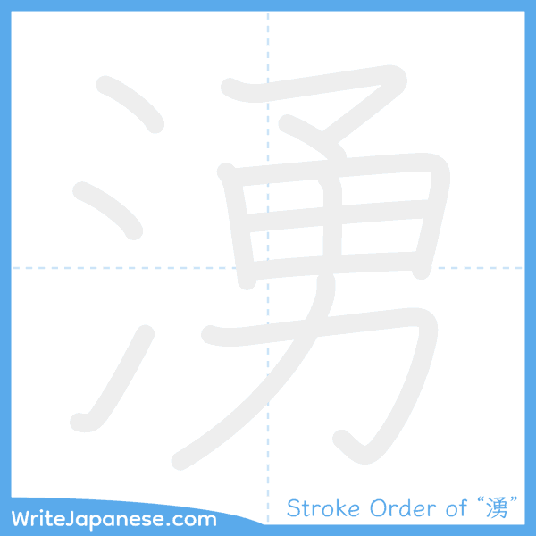 How to write Japanese kanji "湧" - stroke order animation