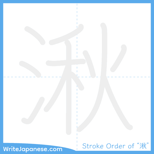 How to write Japanese kanji "湫" - stroke order animation