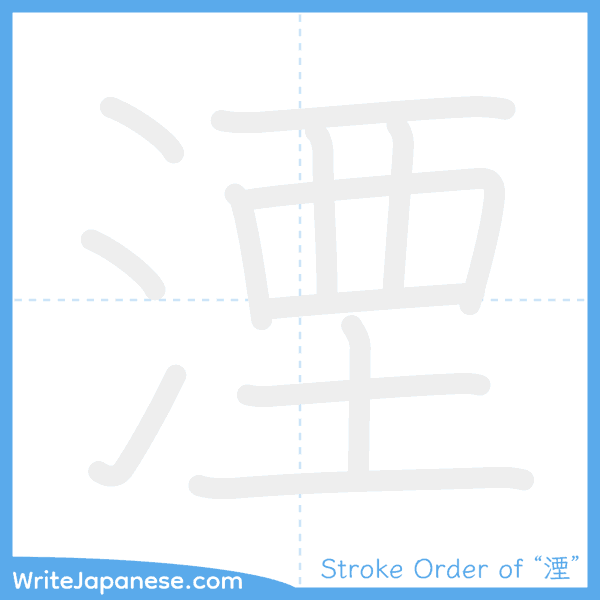 How to write Japanese kanji "湮" - stroke order animation