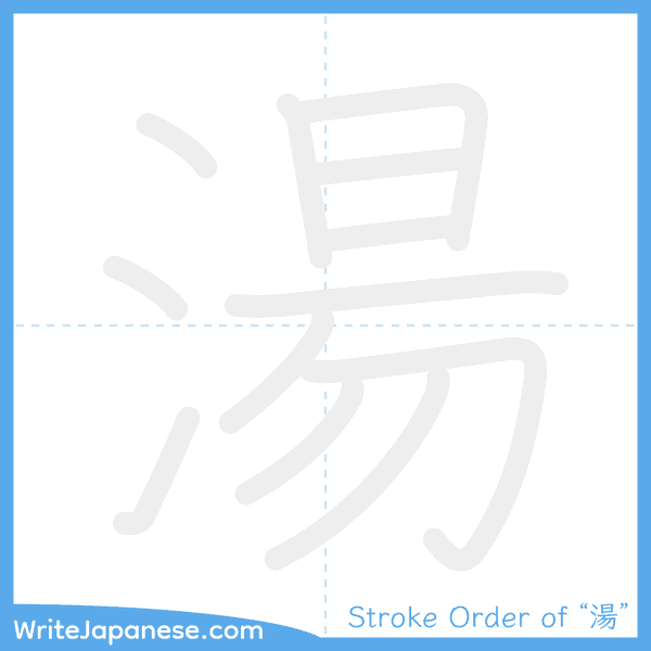 How to write Japanese kanji "湯" - stroke order animation