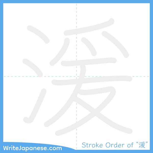 How to write Japanese kanji "湲" - stroke order animation