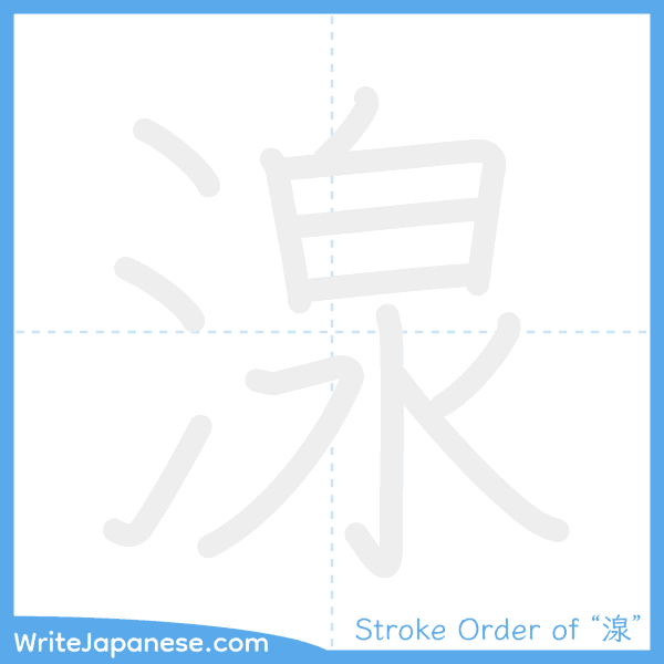 How to write Japanese kanji "湶" - stroke order animation
