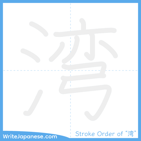 How to write Japanese kanji "湾" - stroke order animation