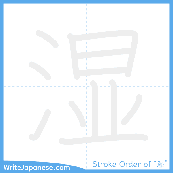 How to write Japanese kanji "湿" - stroke order animation