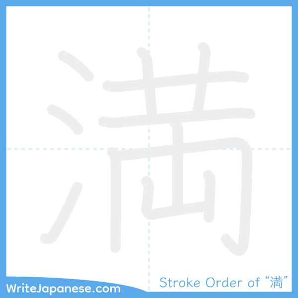 How to write Japanese kanji "満" - stroke order animation