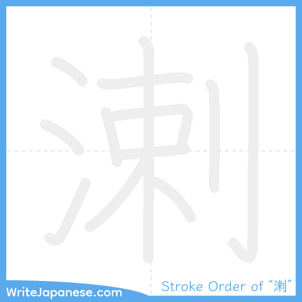 How to write Japanese kanji "溂" - stroke order animation