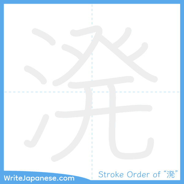 How to write Japanese kanji "溌" - stroke order animation