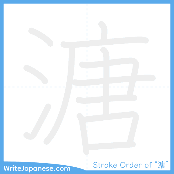 How to write Japanese kanji "溏" - stroke order animation