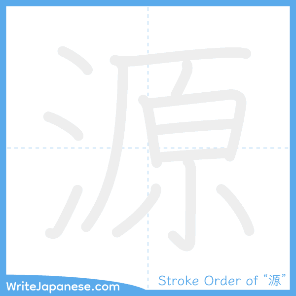 How to write Japanese kanji "源" - stroke order animation