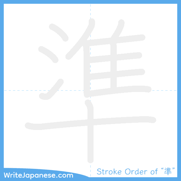 How to write Japanese kanji "準" - stroke order animation