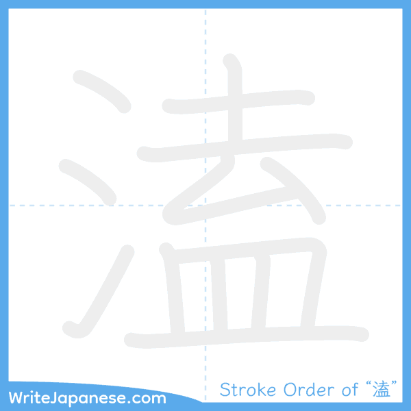 How to write Japanese kanji "溘" - stroke order animation