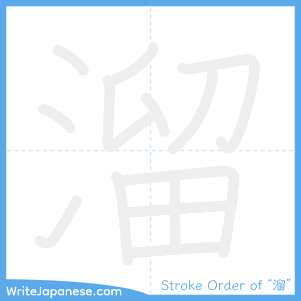 How to write Japanese kanji "溜" - stroke order animation