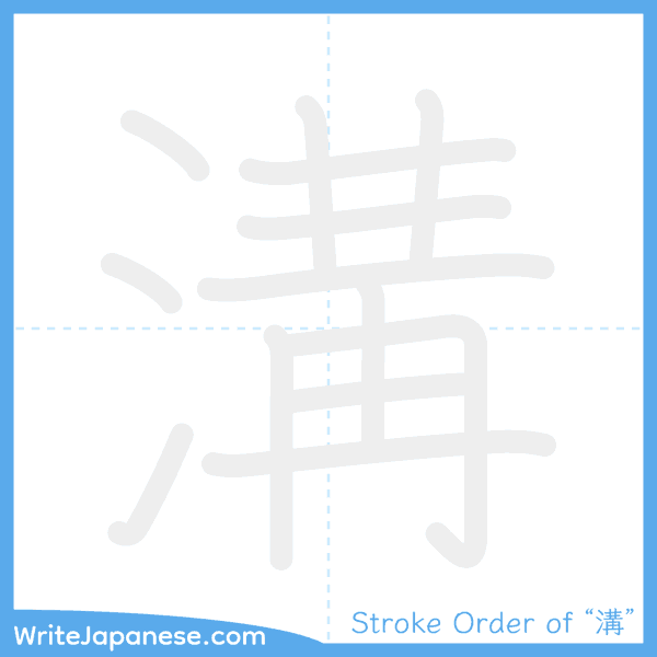 How to write Japanese kanji "溝" - stroke order animation