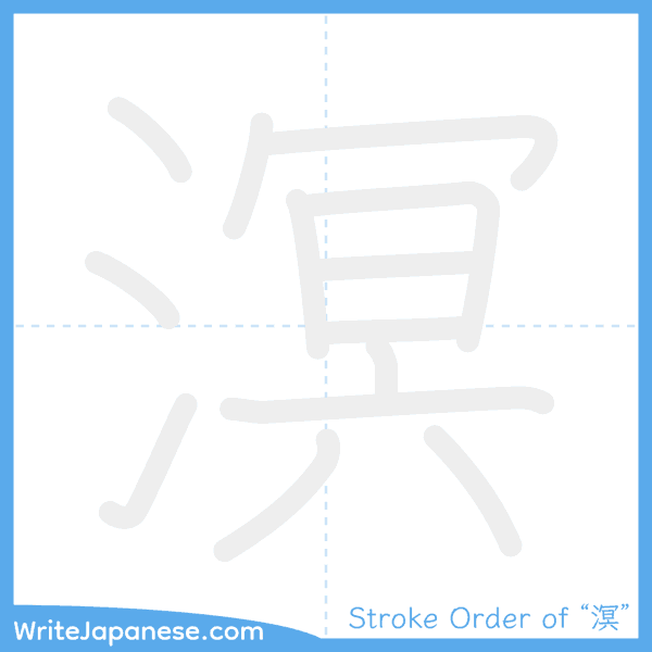 How to write Japanese kanji "溟" - stroke order animation