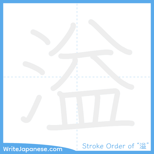 How to write Japanese kanji "溢" - stroke order animation