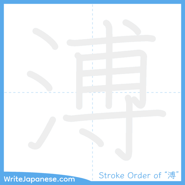 How to write Japanese kanji "溥" - stroke order animation