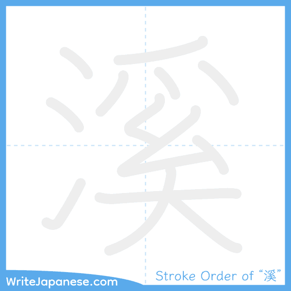 How to write Japanese kanji "溪" - stroke order animation