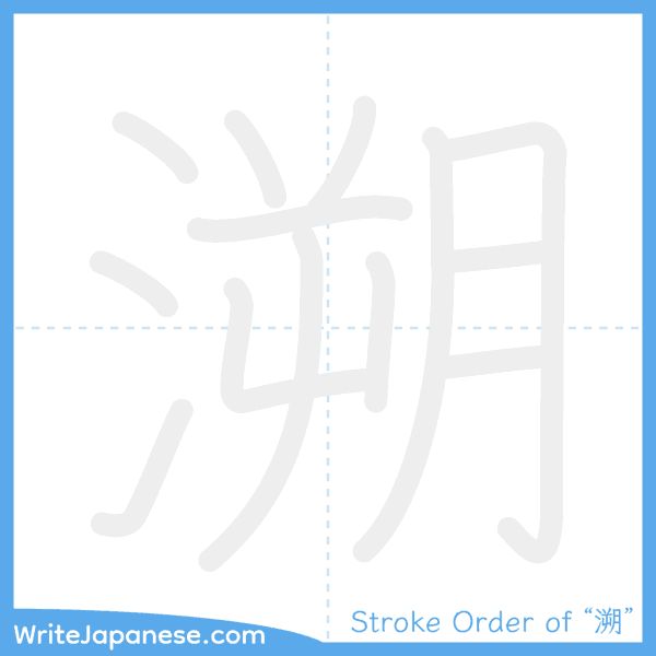 How to write Japanese kanji "溯" - stroke order animation